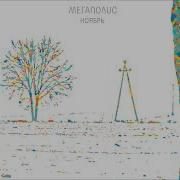 Форель Разбивает Лёд Мегаполис