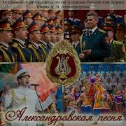 Вставай Бессмертный Полк Ансамбль Песни И Пляски Российской Армии Имени А В Александрова