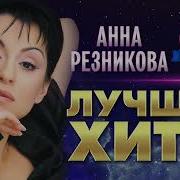 Анна Резникова Хит Нон Стоп