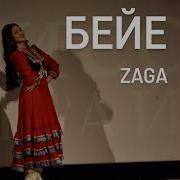 Бейе Басс Bashkir Version Элвин Грей