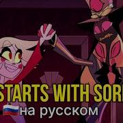 It Starts With Sorry Неадекват Рекордс