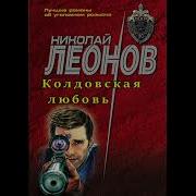 Алексей Макеев Николай Леонов Серия Сыщик Лев Гуров Полковник Гуров Колдовская Любовь