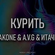 Вдыхать Твой Запах Как Траву Ведь Я Не Могу Не Курить 1 Час