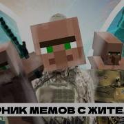 Мем Жителями