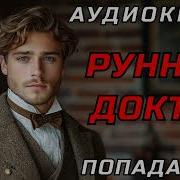 Аудиокнига Попаданцы Рунный Доктор