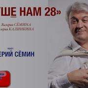 Семин В Душе Нам 28