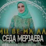 Виц Ве Ма Ала Седа Мерзаева