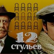 12 Стульев С Мироновым