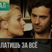 Кто То Мне За Все Заплатит