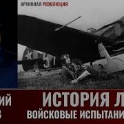Геннадий Серов История Истребителя Ла 5 Часть 11
