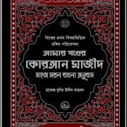 Sura Al Inshirah 94 Bangla Translation