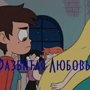 Стар И Марко Amv Разбитая Любовь Star Vs The Forces Of Evil Стар