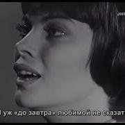 История Любви Мирей Матье