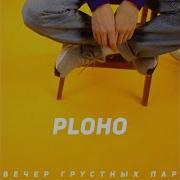 Ploho Вечер Грустных Пар