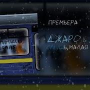 Слышь Малая