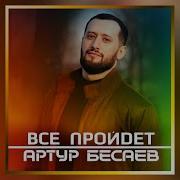 Все Пройдет Бесаев