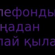 Телефонды Калай Жанадан Кылады