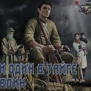 Аудиокнига Фантастика И Один В Тайге Воин