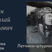 Артем Драбкин Штурмовики
