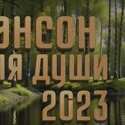 Музыка В Машину 2023 Шансон Для Души 2023