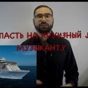 Музыка На Круизном Лайнере