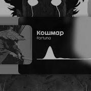 Фортуна 812 Кошмар Без Мата