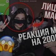 Брат Забайтил Tenderlybae Показать Лицо Реакция Мамы На 300К Доната