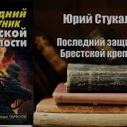 Последний Защитник Брестской Крепости Аудиокнига