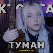 Сектор Газа Туман Акустика