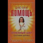 Музыка Желаний Рушель Блаво