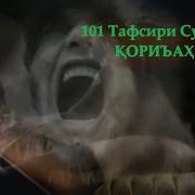 Сураи Одиёт Бозабони Точики