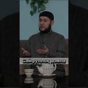Сайфуллох Домла Бакара