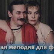 Мелодия Для Двоих