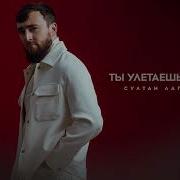 Султан Лагучев Улетаешь Таешь