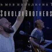 Sokolovbrothers Жизнь Моя Наполнена Тобой