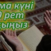 Жұма Күні Пайғамбарымызға 100 Рет Салауат Айтыңыз