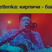 Kirpichi Байка Live