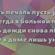 Снова День Снова Ночь Минус С Текстом