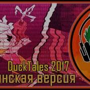 Rus Cover Ducktales 2017 Гуси Гоблинская Версия