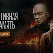 Сериал Оперативная Память