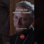 Бог Забирает Лучших