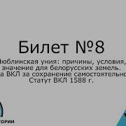 Билет 8 История Беларуси