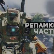 Titanfall 2 Реплики Бт