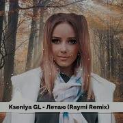 Kseniya Gl Летаю Raymi Remix