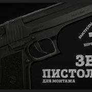 Звук Перезарядки И Выстрела Из Пистолета