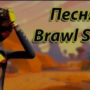 А У Меня Во Дворе Brawl Stars Играют Все