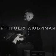 Я Прошу Любимая Дай Мне Сказать