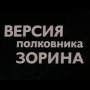 Версия Полковника Зорина Музыка