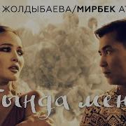 Тыңда Мені Камшат