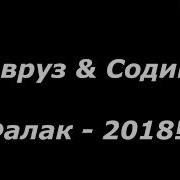 Pamir Musik Навруз Содик Фалак 2018